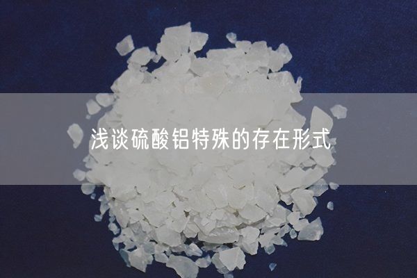 浅谈硫酸铝特殊的存在形式(图2)