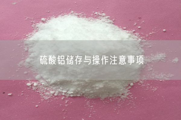 硫酸铝储存与操作注意事项(图1)