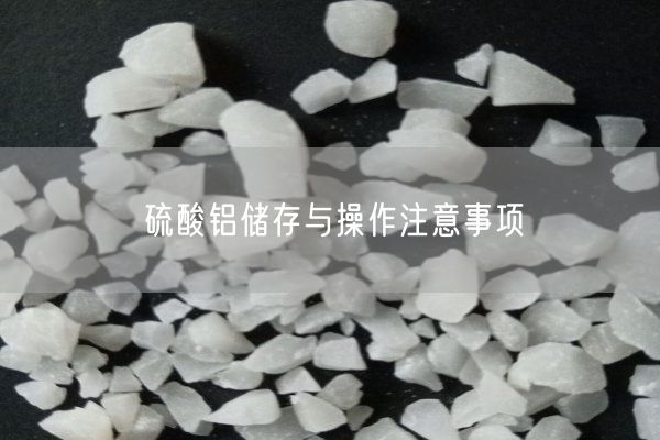 硫酸铝储存与操作注意事项(图2)