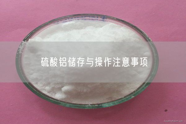 硫酸铝储存与操作注意事项(图8)