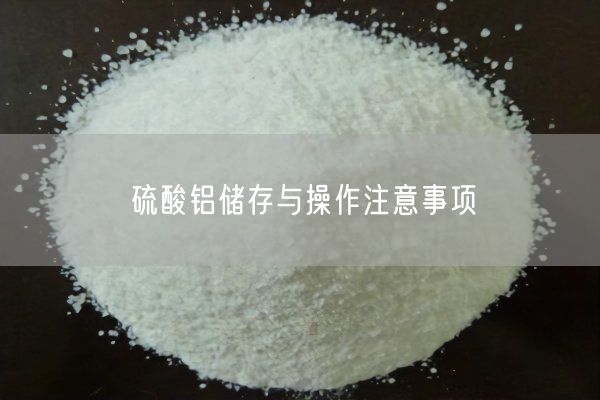 硫酸铝储存与操作注意事项(图4)