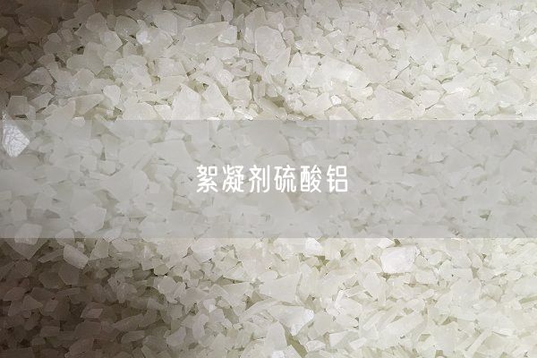 絮凝剂硫酸铝(图2)