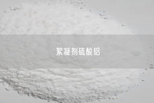 絮凝剂硫酸铝(图7)