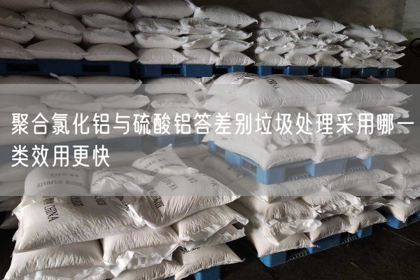 聚合氯化铝与硫酸铝答差别垃圾处理采用哪一类效用更快(图2)