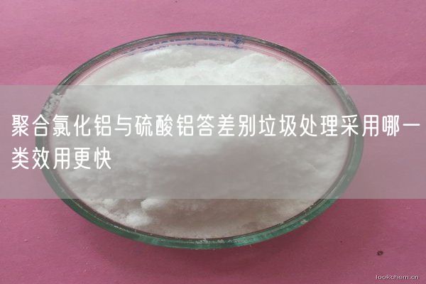 聚合氯化铝与硫酸铝答差别垃圾处理采用哪一类效用更快(图7)
