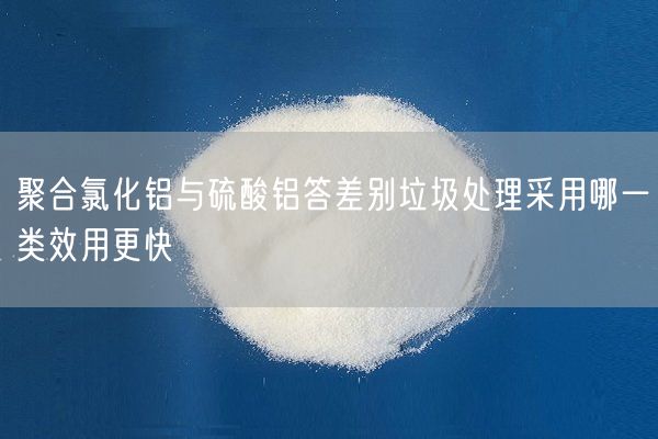 聚合氯化铝与硫酸铝答差别垃圾处理采用哪一类效用更快(图3)