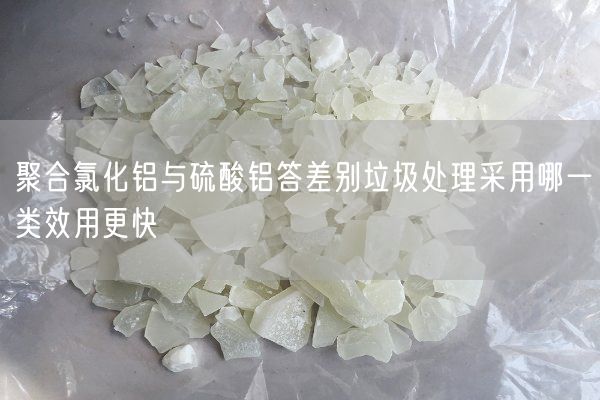 聚合氯化铝与硫酸铝答差别垃圾处理采用哪一类效用更快(图6)