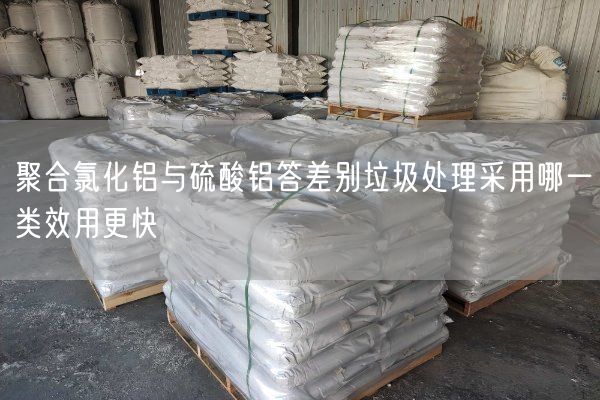 聚合氯化铝与硫酸铝答差别垃圾处理采用哪一类效用更快(图5)