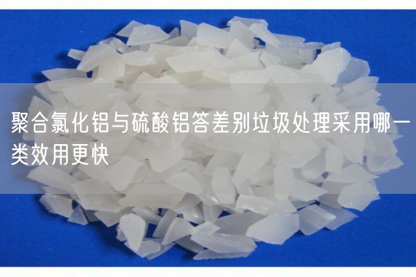 聚合氯化铝与硫酸铝答差别垃圾处理采用哪一类效用更快(图4)