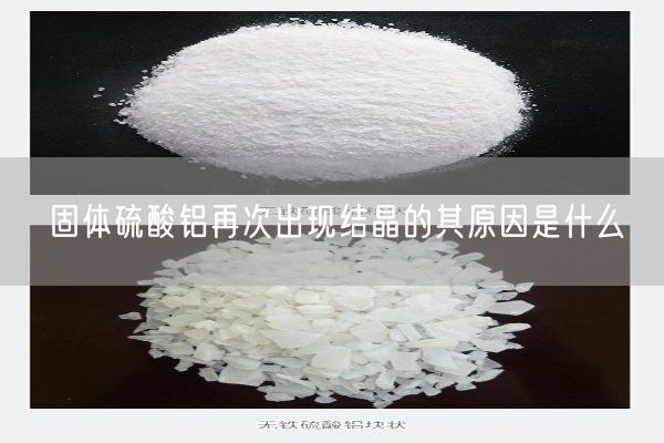 固体硫酸铝再次出现结晶的其原因是什么(图2)