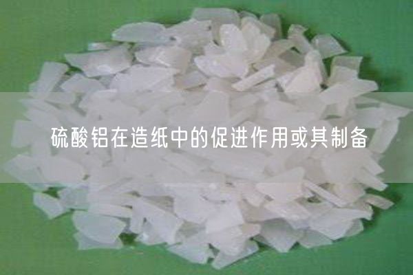 硫酸铝在造纸中的促进作用或其制备(图4)