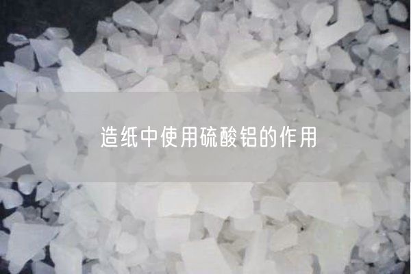 造纸中使用硫酸铝的作用(图1)