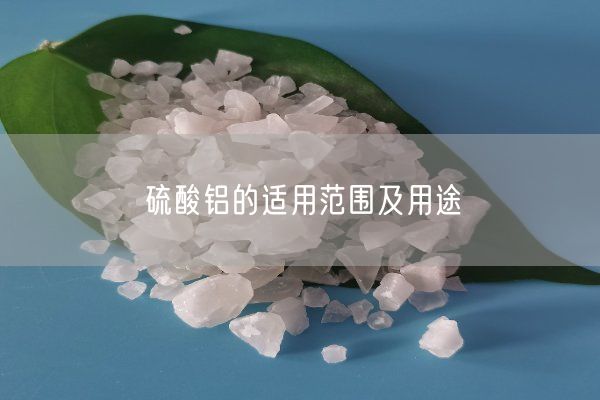 硫酸铝的适用范围及用途(图3)