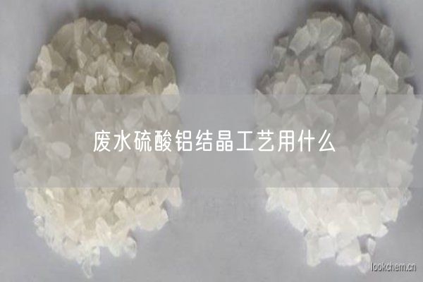 废水硫酸铝结晶工艺用什么(图7)