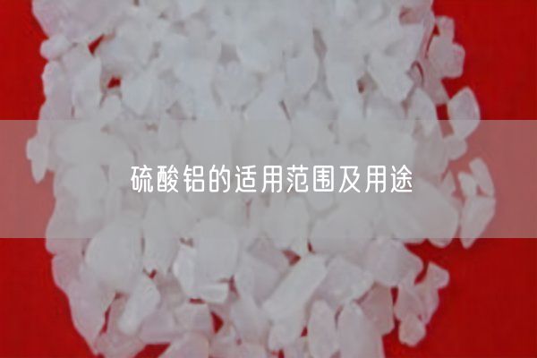 硫酸铝的适用范围及用途(图4)