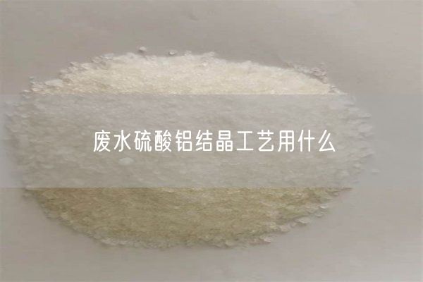 废水硫酸铝结晶工艺用什么(图6)