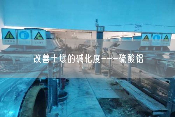 改善土壤的碱化度---硫酸铝(图5)
