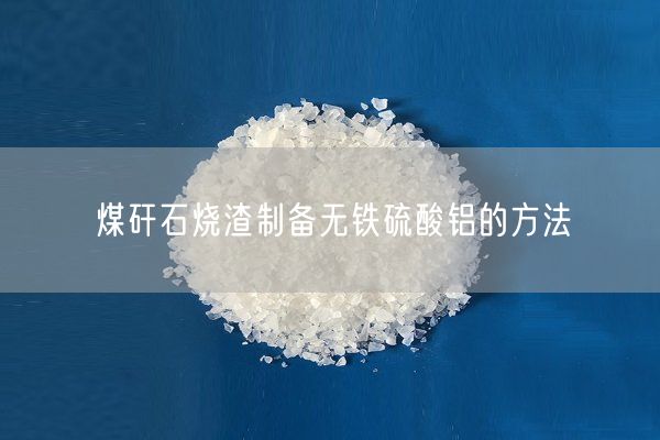 煤矸石烧渣制备无铁硫酸铝的方法(图1)