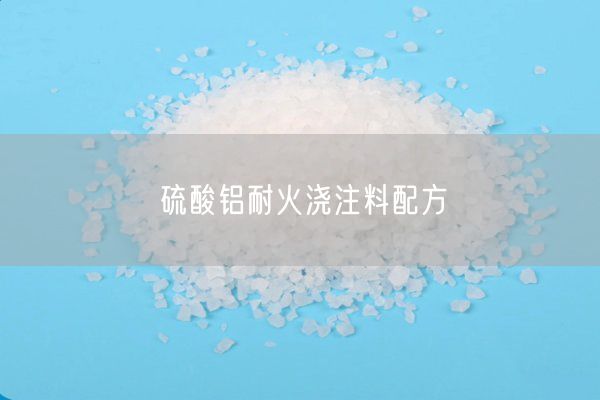 硫酸铝耐火浇注料配方(图2)