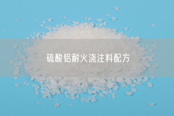 硫酸铝耐火浇注料配方(图3)