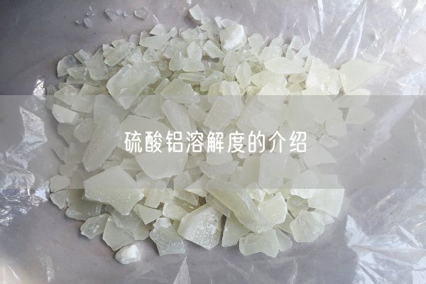 硫酸铝溶解度的介绍