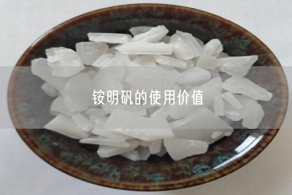 铵明矾的使用价值(图1)