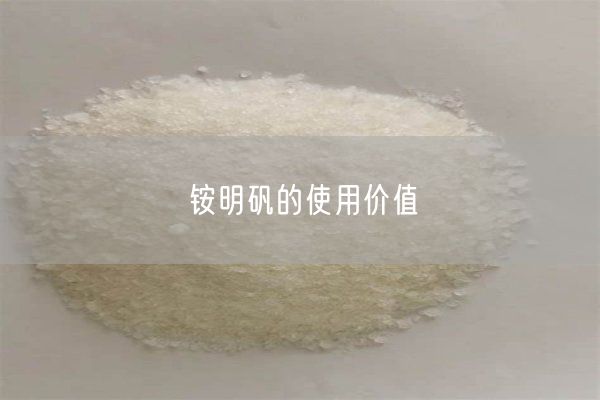 铵明矾的使用价值(图3)