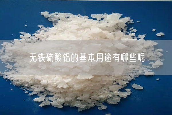 无铁硫酸铝的基本用途有哪些呢(图4)
