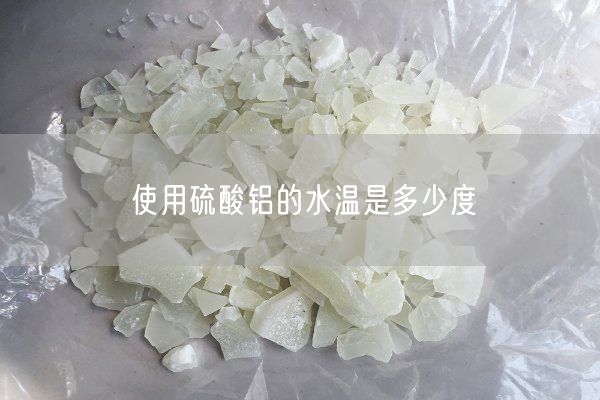 使用硫酸铝的水温是多少度(图1)