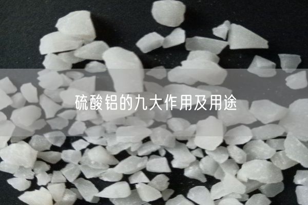 硫酸铝的九大作用及用途(图1)