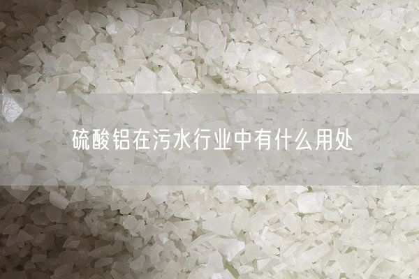 硫酸铝在污水行业中有什么用处(图2)