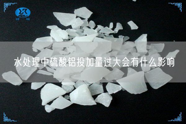 水处理中硫酸铝投加量过大会有什么影响(图2)