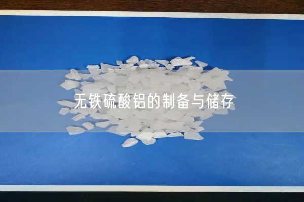 无铁硫酸铝的制备与储存(图2)