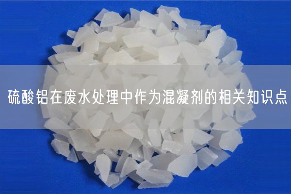 硫酸铝在废水处理中作为混凝剂的相关知识点(图1)