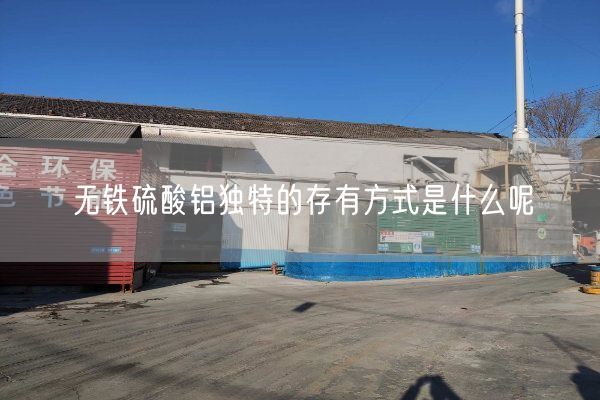 无铁硫酸铝独特的存有方式是什么呢(图1)