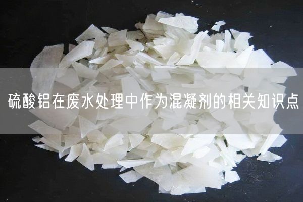 硫酸铝在废水处理中作为混凝剂的相关知识点(图2)