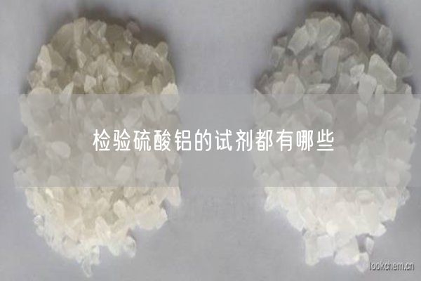 检验硫酸铝的试剂都有哪些(图1)