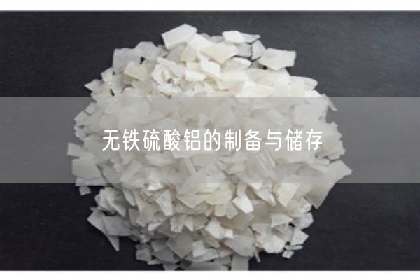 无铁硫酸铝的制备与储存(图1)