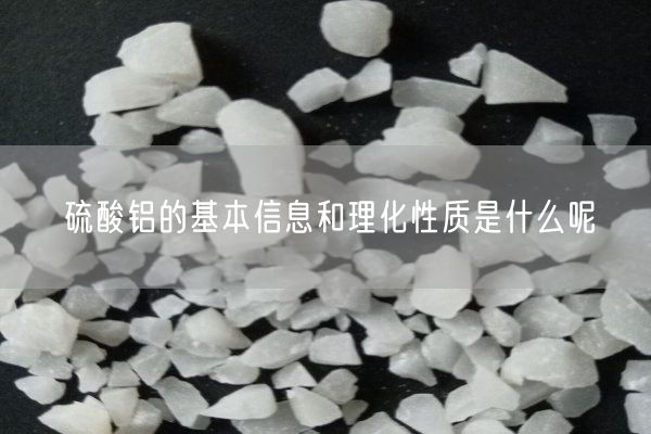 硫酸铝的基本信息和理化性质是什么呢(图2)