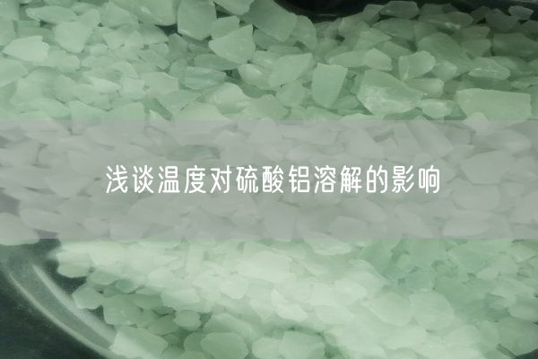 浅谈温度对硫酸铝溶解的影响(图1)