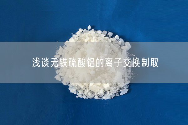 浅谈无铁硫酸铝的离子交换制取(图1)