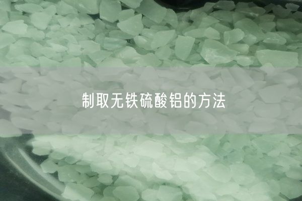 制取无铁硫酸铝的方法(图1)