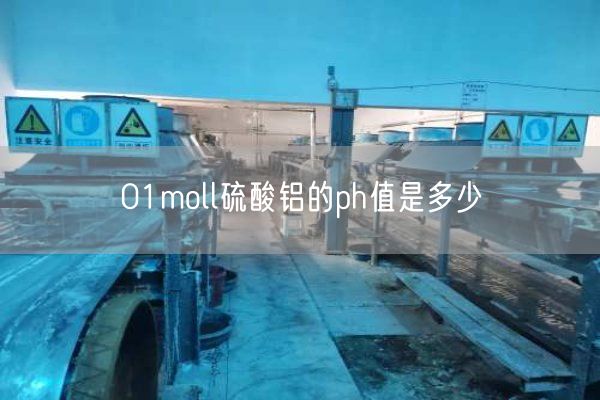 01moll硫酸铝的ph值是多少(图1)