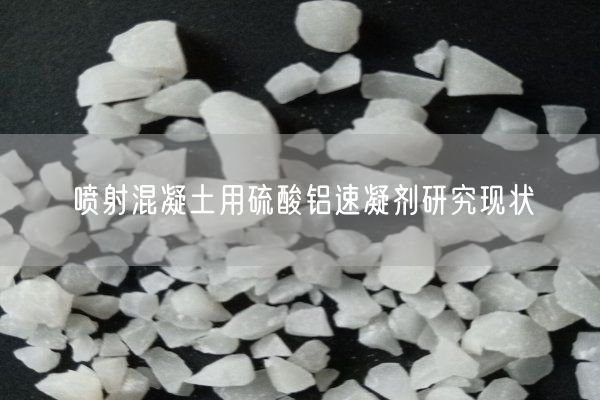 喷射混凝土用硫酸铝速凝剂研究现状(图7)