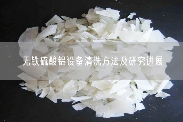 无铁硫酸铝设备清洗方法及研究进展(图3)