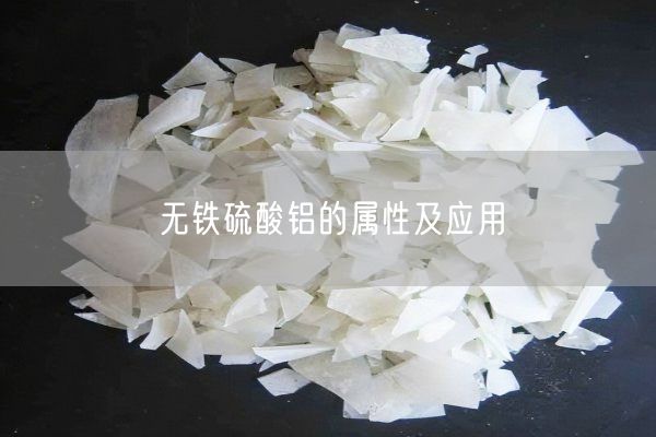 无铁硫酸铝的属性及应用(图5)