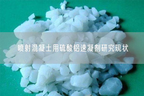 喷射混凝土用硫酸铝速凝剂研究现状(图10)