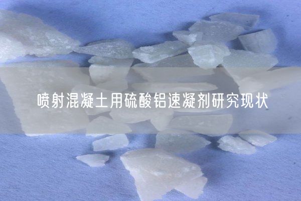 喷射混凝土用硫酸铝速凝剂研究现状(图5)