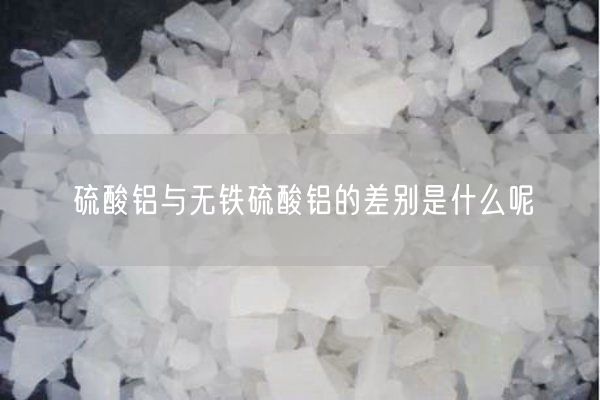 硫酸铝与无铁硫酸铝的差别是什么呢(图2)