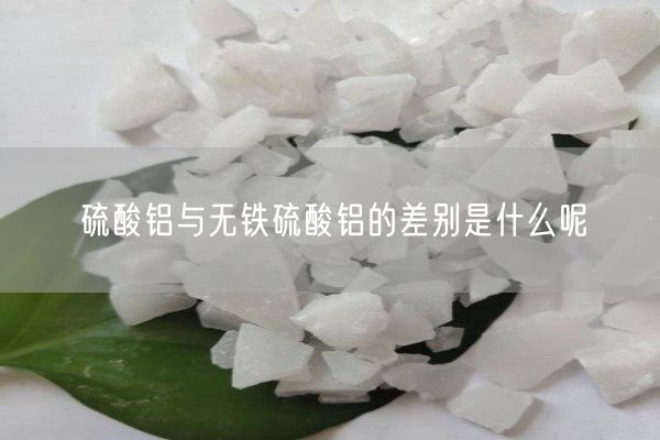 硫酸铝与无铁硫酸铝的差别是什么呢(图5)